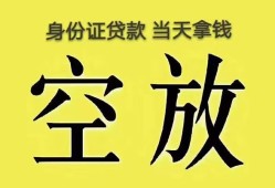成都线下身份证办理贷款-成都线下民间大额借贷-成都线下24小时上门放款