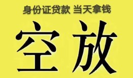 成都线下身份证办理贷款-成都线下民间大额借贷-成都线下24小时上门放款