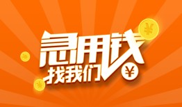 成都线下个人私借-成都线下做生意贷款-成都线下水钱