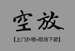 成都线下短借私借空放-成都线下贷款公司电话号码-成都线下正规个人借贷
