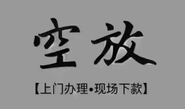 成都线下短借私借空放-成都线下贷款公司电话号码-成都线下正规个人借贷