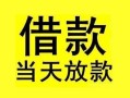 成都线下短借短拆-成都线下个人贷款小额贷款-成都线下私人借贷