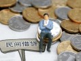 成都线下小额贷款贷款-成都线下私人借钱短借微信号-成都线下私人空放二次私借