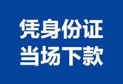 成都线下个人借钱长期-成都线下私人借钱短借微信号-成都线下借钱急用钱
