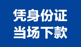 成都线下私人贷款额-成都线下贷款当天放款-成都线下大额短借
