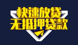 成都线下民间小额借贷-成都线下民间借贷当天放款-成都线下借款短借