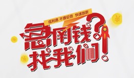 成都线下借钱短借-成都线下无抵押贷款-成都线下借贷个人