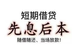 成都线下私借短借-成都线下靠谱个人借钱-成都线下信用贷款