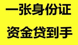 成都线下私人空放-成都线下民间借贷私人放款-成都线下私人身份证贷款