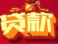 成都线下民间无抵押借钱-成都线下私借空放直接上门-成都线下私人借贷