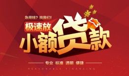 成都线下个人借贷放款-成都线下小额空放-成都线下小额信用贷款