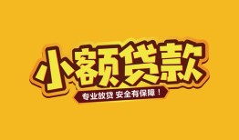 成都线下短借当天借钱-成都线下信用贷款办理-成都线下私人借钱