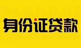 成都线下民间借贷网-成都线下民间私人借贷-成都线下24小时上门放款