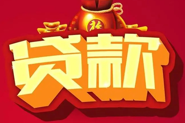 成都线下民间无抵押借钱