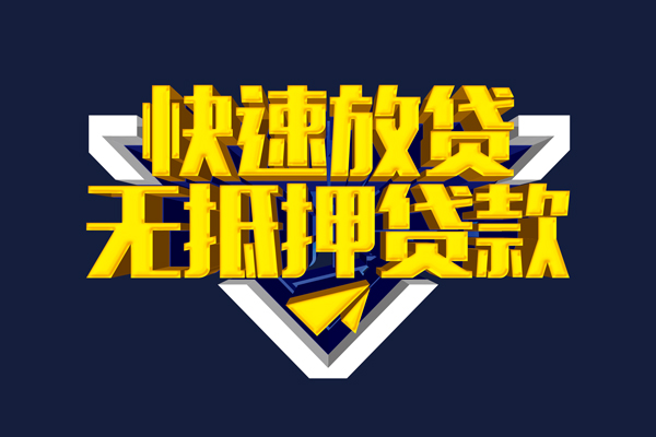 成都线下民间小额借贷