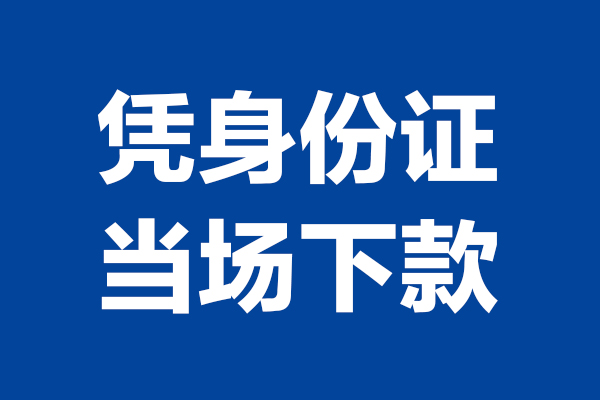 成都线下私人贷款额