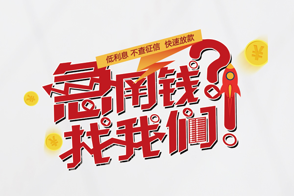 成都线下借钱短借