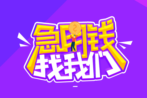 成都线下民间短期私借借款