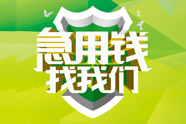 成都线下私人信用贷款