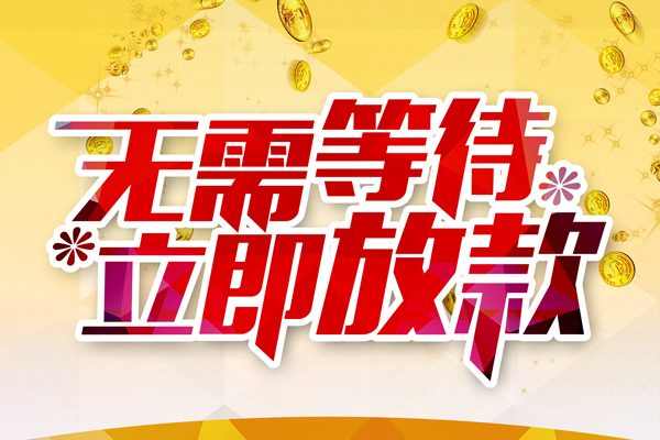 成都线下小额贷款贷款