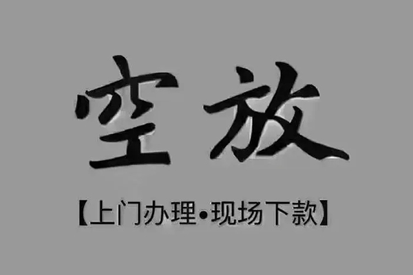 成都线下短借私借空放