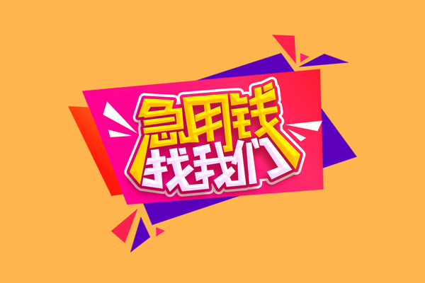 成都线下空放贷款